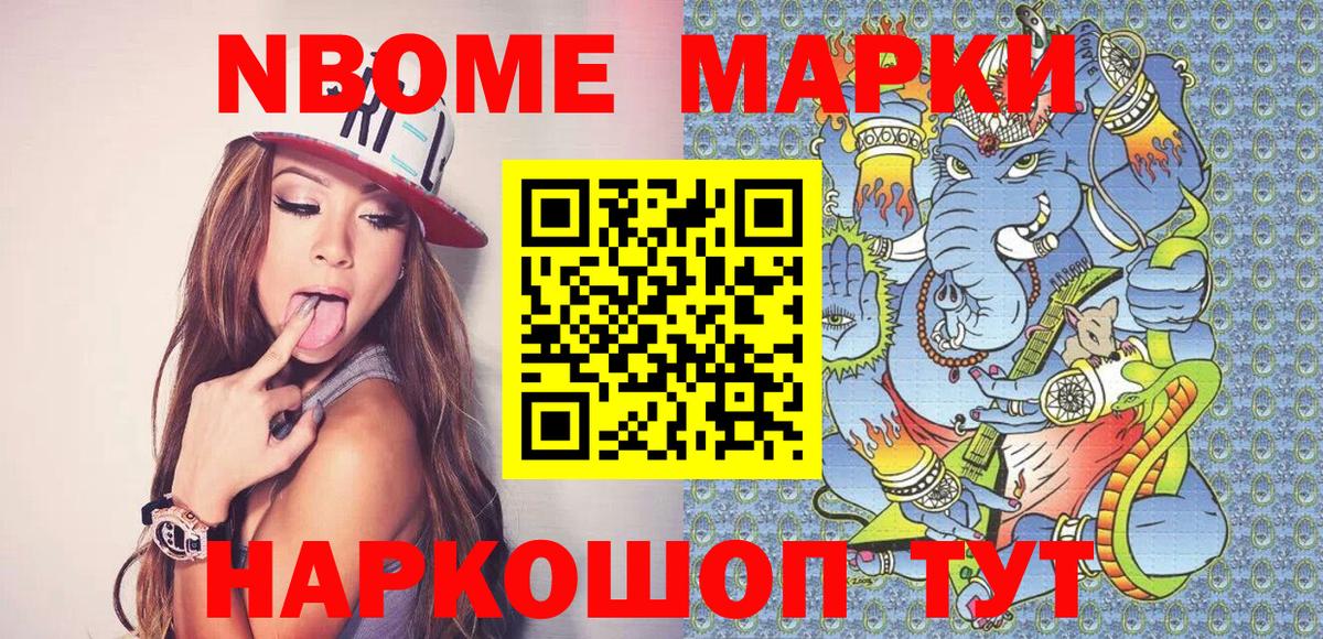 Марки N-bome 1,8мг Усть-Кут